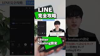 LINE利用者は今すぐ設定して！Letter Sealing iphone便利術 ガジェット [upl. by Cornelle204]