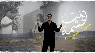 Riadh Ezzine  Bent el 7echma Exclusive Music Video  حصريآ بنت الحشمة [upl. by Elazaro826]