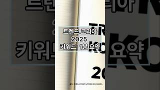 트렌드코리아 2025키워드 1분 요약 트렌드 shorts [upl. by Ahsilak]