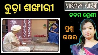 ବୁଢା ଶଙ୍ଖାରିଗଳ୍ପ class 9 mil chapter 1 budha sankhari question answer odia medium  class 9 osepa [upl. by Yrod]