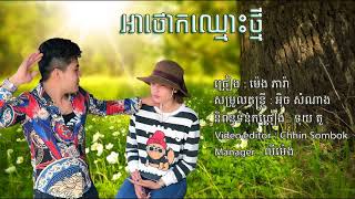 អាថោកឈ្មោះថ្មីដែលស្រីដាក់អោយ Ahtork chmus tmey dal srey dak oy [upl. by Tesler450]