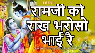 रामजी को राख भरोसो भाई रै श्री बजरंगलालजी Ramji ko Raakho Bharoso Bhayi re Sri Bajranglalji [upl. by Rimidalb408]