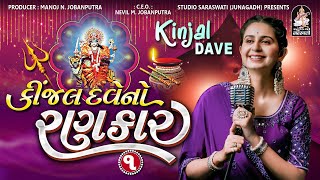 Kinjal Dave No Rankar 1  Part 2  Nonstop Gujarai Garba  કિંજલ દવે નો રણકાર StudioSaraswati ​ [upl. by Akiras]