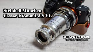 オールドレンズ作例集 The Great Vintage Lens『Steinheil München Cassar 105mm F38 VL』 [upl. by Lennon]