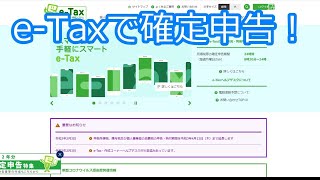 最新確定申告申請作成方法。ネットeTaxのやり方 ｜個人事業主フリーランス青色申告の納税手順・アルバイト白色申告 [upl. by Ahsinehs]