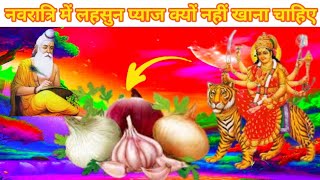 🌋नवरात्रि में लहसुन प्याज क्यों नहीं खाना चाहिए😇 Navratri karne ke faydenavratrilahsunpyaj [upl. by Winfred]