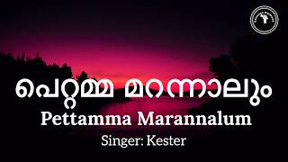 Pettamma marannalum with Lyrics  Kester [upl. by Madelene]