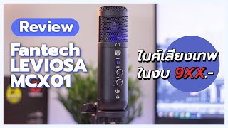 รีวิวไมค์เทพราคาถูก Fantech LEVIOSA MCX01 เสียงดี มีไฟ RGB ในงบ 9XX บาท [upl. by Nnaeed]