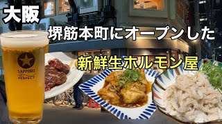 【堺筋本町グルメ】新鮮ホルモン食べれるお店いただき [upl. by Rimhsak322]