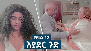 እያደር ጉድ  የመጨረሻው ክፍል  new Ethiopian drama 2024 [upl. by Fineberg]