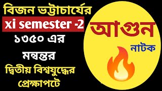 আগুন নাটকের মূল বিষয়বস্তু আলোচনা  class 11 semester 2 agun natok alochona  আগুন বিজন ভট্টাচার্য [upl. by Kohl]