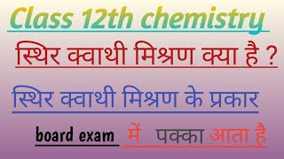 स्थिर क्वाथी मिश्रण क्या हैं azeotropic mixturechemistryby Mukesh sir [upl. by Elacim796]