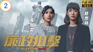 TVB 警匪劇  廉政狙擊 0227  蔡思貝曉山加入黃宗澤子峯團隊  黃宗澤  吳卓羲  粵語中字  2023  Mission Run [upl. by Tifanie996]