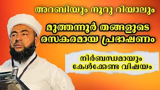 Muthanoor Thangal Speech  മുത്തന്നൂർ തങ്ങളുടെ വിലപ്പെട്ട ഉപദേശങ്ങൾ  മുത്തന്നൂർ തങ്ങളുടെ പ്രഭാഷണം [upl. by Geraud]