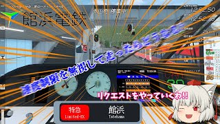 速度制限を無視したらどれぐらい早いの ゆっくりが鉄道を運転するようです Part17【Train Crew 特急 館浜行き大道寺まで】 [upl. by Concordia]