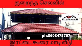 roofing standardroofs குறைந்த செலவில் இரட்டை கூரை மாடி வீடு [upl. by Aeslek963]