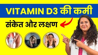 Vitamin D3 Deficiency Signs amp Symptoms  विटामिन D3 की कमी के लक्षण क्या होते हैं [upl. by Ettena]