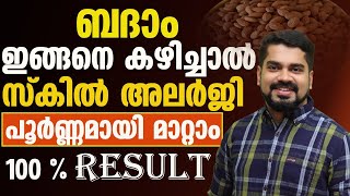 സ്കിൻ അലർജി പൂർണമായി മാറ്റാൻ ബദാം ഇങ്ങനെ കഴിച്ചാൽ മതി  റിസൾട്ട് ഉറപ്പാണ് [upl. by Rubenstein]