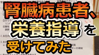 腎臓病患者、管理栄養士の『栄養指導』を受けてみた [upl. by Wimsatt]