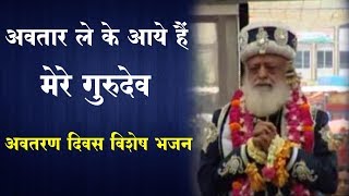 अवतार लेके आये हैं मेरे गुरुदेव  अवतरण दिवस विशेष भजन  Shri Sureshanandji Bhajan [upl. by Ielirol]