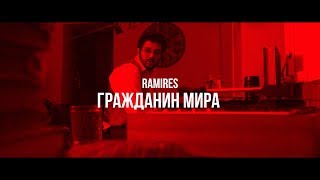 Ramires  Гражданин Мира Official Music Video [upl. by York]