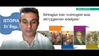 ΟΙ Κλέφτες και οι Αρματολοί Μέρος πρώτο ανάγνωση  εξήγηση [upl. by Naahsar]