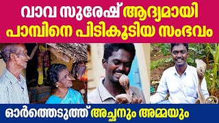 വാവ സുരേഷ് ആദ്യമായി പാമ്പിനെ പിടികൂടിയ സംഭവം ഓർത്തെടുത്ത് അച്ഛനും അമ്മയും  Vava Suresh [upl. by Sucitivel]