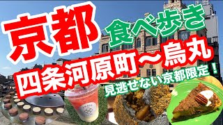 京都グルメを発見✨ココでしか食べれないので超おすすめ✨京都の人気店・老舗店・新しいお店を食べ歩き😋四条河原町京都食べ歩き京都スイーツ京都グルメ京都旅行京都おすすめ京都観光 [upl. by Llerrad]