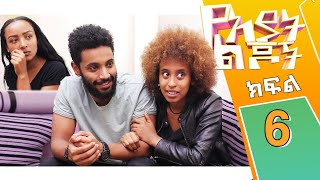 YeAyat Lijoch I S1Ep06  የአያት ልጆች  ክፍል 06 l አብሮ አደግ l [upl. by Edyak218]