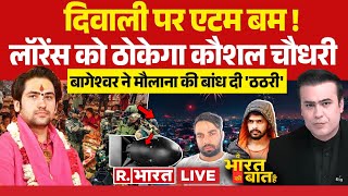 Ye Bharat Ki Baat Hai लॉरेंस को ठोकेगा कौशल चौधरी  Lawrence Bishnoi  Diwali  Baba Bageshwar [upl. by Suiramed166]