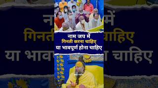 गिनकर नाम जप करें या भाव से करना चाहिए ● Premanand G Maharaj ● [upl. by Dori]