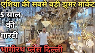 Jhumar wholesale market Delhi  ￼ crystal light jhumar wholesale market [upl. by Atarman]