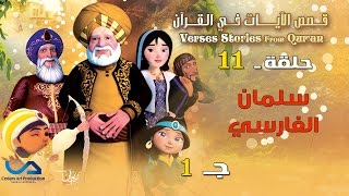 قصص الآيات في القرآن  الحلقة 11  سلمان الفارسي  ج 1  Verses Stories from Quran [upl. by Iron]