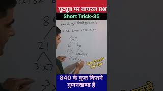 840 के कुल कितने factors है  Factors of a number  how many factors are there  factors of 820 [upl. by Burny983]