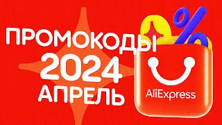 🔴 ПРОМОКОДЫ АлиЭкспресс АПРЕЛЬ 2024 [upl. by Hunger]