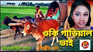 Oki Garial Bhai। ও কি গারিয়াল ভাই  ভাওয়াইয়া গান। রংপুরের চেংড়ি। ক্ষুদে শিল্পীঃ মন ।Khude Gaanraj [upl. by Nelie]