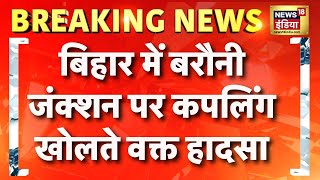 बिहार में रेलवे की लापरवाही से बड़ा हादसा  Bihar Railways  Breaking News  Barauni Station [upl. by Dnalyram973]