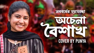 Achena Boishakh  অচেনা বৈশাখ  নববর্ষের শুভেচ্ছা  Cover song  Punya [upl. by Vincenta]