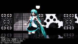 MMD「未来景イノセンスFuture View Innocence미래경 이노센트」  つみ式ミクさんVer 11 [upl. by Aneloj480]