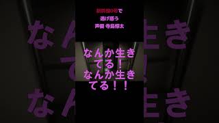 寺島惇太 声優 新幹線0号 ホラゲー ホラゲ実況 [upl. by Amora]