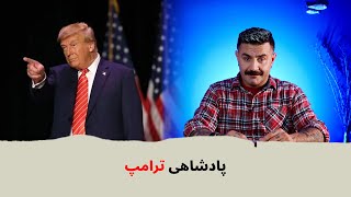 با شاهین نجفی پادشاهی ترامپ [upl. by Wickham]