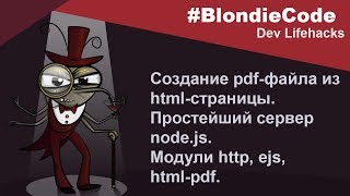 Создание pdf файла из html страницы Простейший сервер Nodejs Модуль htmlpdf [upl. by Anidan222]