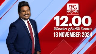 අද දෙරණ 1200 මධ්‍යාහ්න පුවත් විකාශය  20241113  Ada Derana Midday Prime News Bulletin [upl. by Hsoj]