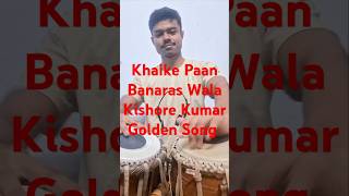 Khaike Paan Banaras Wala Kishore Kumar Golden Song Try to cover [upl. by Savannah]