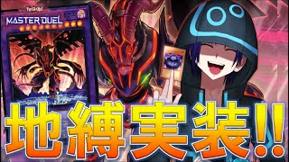 【遊戯王マスターデュエル】祝！『地縛』実装決定！！改めて『地縛』の構築を考えよう！！【戌火満賊】 [upl. by Cassiani954]