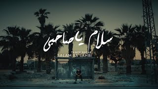 Official Music Video  تامر نفار سلام يا صاحبي [upl. by Aneerehs]