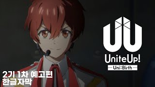 한글자막 유나이트업 제2기 UniBirth 1차 예고편 PV [upl. by Sclar]