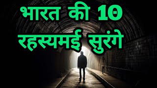 India ke 10 Rahasyamayi Tunnels  Ancient Tunnels  Mysteries of India [upl. by Krystyna]