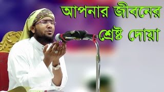 Bangla waz 2017 এত সুন্দর মোনাজাত শুনে দেখুন চোখের পানি দরে রখতে পারবেন্না Shuaib Ahmed Ashrafi [upl. by Dnilasor282]