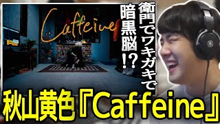 【聴く】秋山黄色の『Caffeine』を聴くゆゆうた【20220724】 [upl. by Dorthy72]